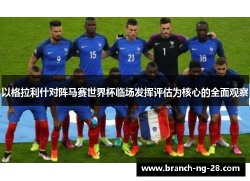 以格拉利什对阵马赛世界杯临场发挥评估为核心的全面观察 以格拉利什对阵马赛世界杯临场发挥评估为核心的全面观察