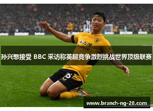 孙兴慜接受 BBC 采访称英超竞争激烈挑战世界顶级联赛