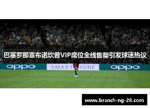 巴塞罗那宣布诺坎普VIP席位全线售罄引发球迷热议