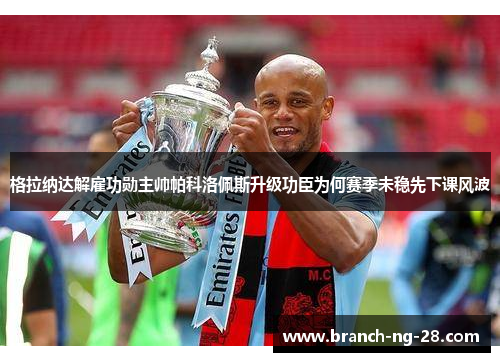 格拉纳达解雇功勋主帅帕科洛佩斯升级功臣为何赛季未稳先下课风波