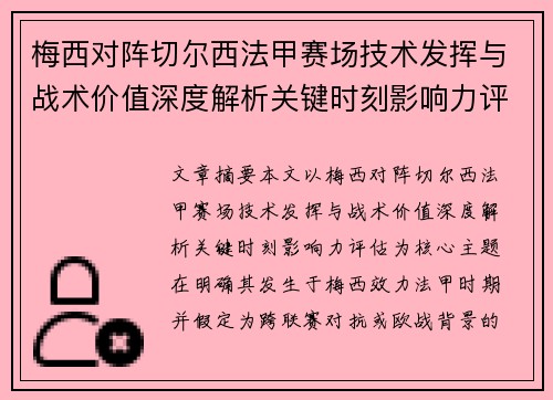 梅西对阵切尔西法甲赛场技术发挥与战术价值深度解析关键时刻影响力评估