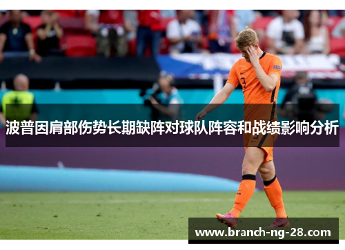 波普因肩部伤势长期缺阵对球队阵容和战绩影响分析