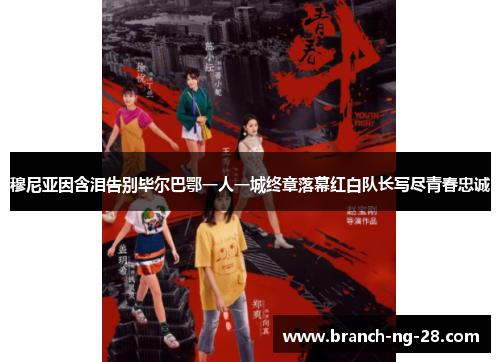 穆尼亚因含泪告别毕尔巴鄂一人一城终章落幕红白队长写尽青春忠诚