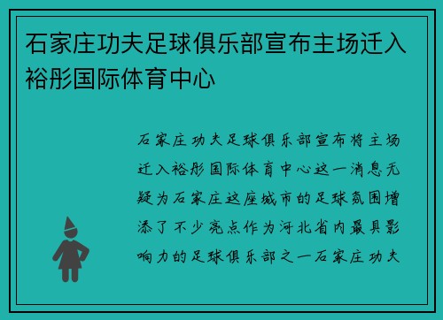 石家庄功夫足球俱乐部宣布主场迁入裕彤国际体育中心