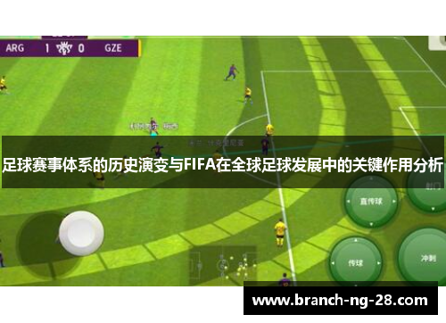 足球赛事体系的历史演变与FIFA在全球足球发展中的关键作用分析