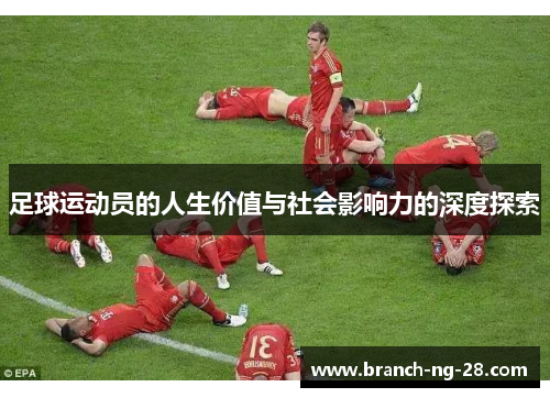 足球运动员的人生价值与社会影响力的深度探索