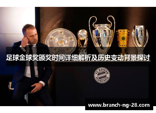 足球金球奖颁奖时间详细解析及历史变动背景探讨