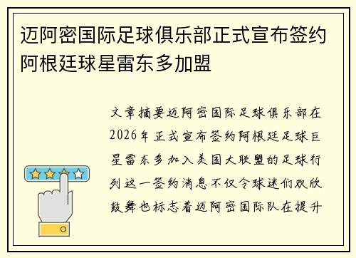 迈阿密国际足球俱乐部正式宣布签约阿根廷球星雷东多加盟