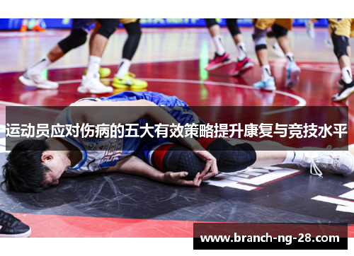 运动员应对伤病的五大有效策略提升康复与竞技水平