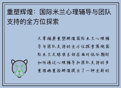 重塑辉煌：国际米兰心理辅导与团队支持的全方位探索