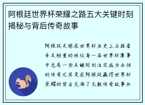 阿根廷世界杯荣耀之路五大关键时刻揭秘与背后传奇故事