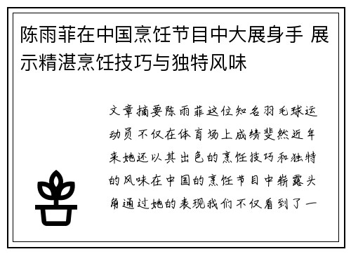 陈雨菲在中国烹饪节目中大展身手 展示精湛烹饪技巧与独特风味