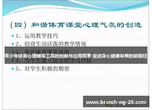 青少年体育心理辅导工具的创新与应用探索 促进身心健康发展的新路径