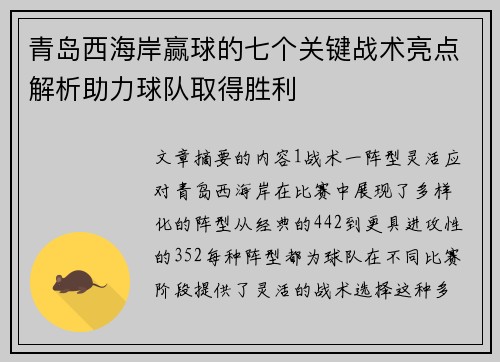 青岛西海岸赢球的七个关键战术亮点解析助力球队取得胜利