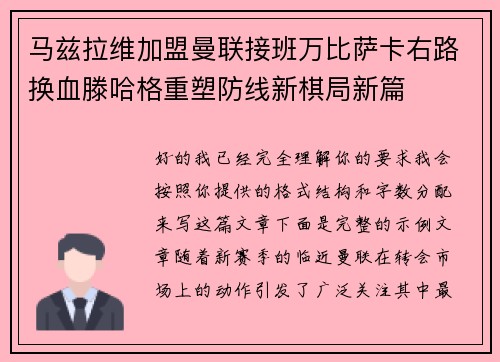 马兹拉维加盟曼联接班万比萨卡右路换血滕哈格重塑防线新棋局新篇