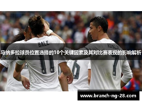 马纳多拉球员位置选择的10个关键因素及其对比赛表现的影响解析