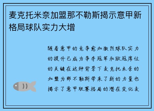 麦克托米奈加盟那不勒斯揭示意甲新格局球队实力大增