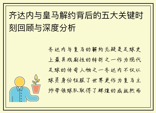 齐达内与皇马解约背后的五大关键时刻回顾与深度分析