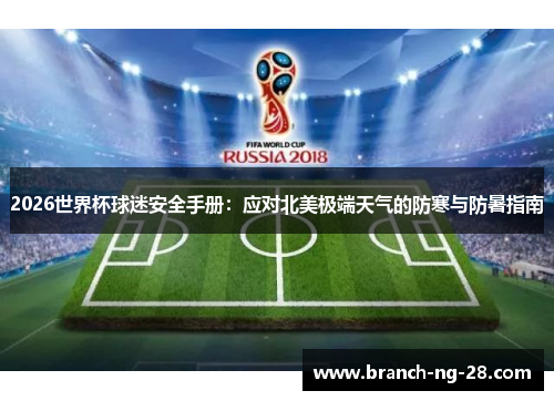 2026世界杯球迷安全手册：应对北美极端天气的防寒与防暑指南