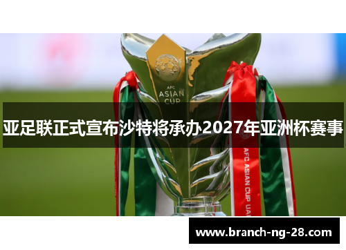 亚足联正式宣布沙特将承办2027年亚洲杯赛事 亚足联正式宣布沙特将承办2027年亚洲杯赛事