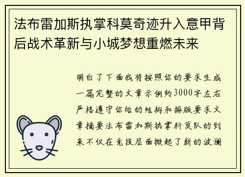 法布雷加斯执掌科莫奇迹升入意甲背后战术革新与小城梦想重燃未来