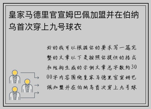 皇家马德里官宣姆巴佩加盟并在伯纳乌首次穿上九号球衣