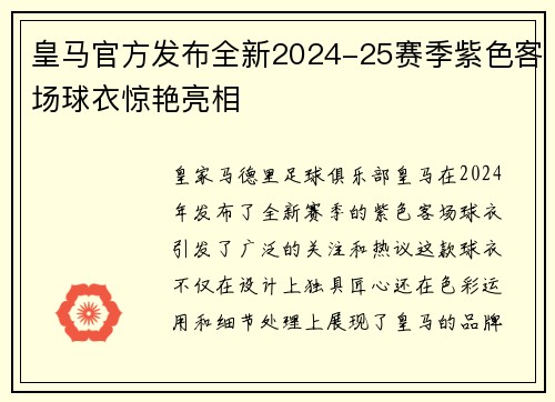 皇马官方发布全新2024-25赛季紫色客场球衣惊艳亮相 皇马官方发布全新2024-25赛季紫色客场球衣惊艳亮相