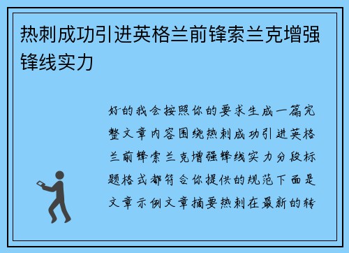 热刺成功引进英格兰前锋索兰克增强锋线实力