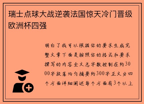 瑞士点球大战逆袭法国惊天冷门晋级欧洲杯四强