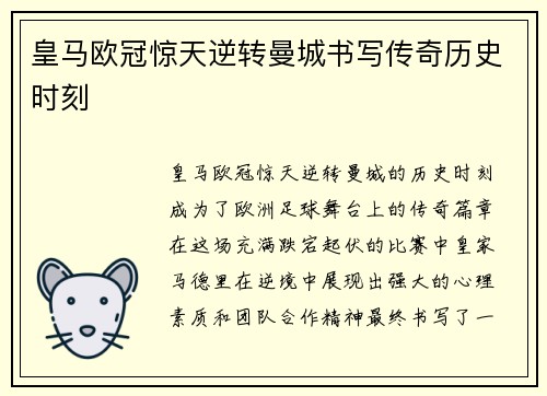 皇马欧冠惊天逆转曼城书写传奇历史时刻