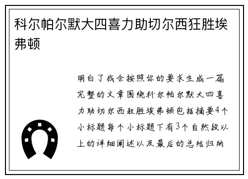 科尔帕尔默大四喜力助切尔西狂胜埃弗顿 科尔帕尔默大四喜力助切尔西狂胜埃弗顿