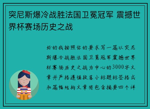 突尼斯爆冷战胜法国卫冕冠军 震撼世界杯赛场历史之战