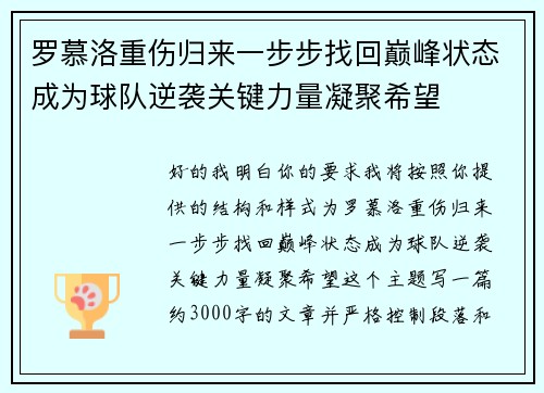 罗慕洛重伤归来一步步找回巅峰状态成为球队逆袭关键力量凝聚希望