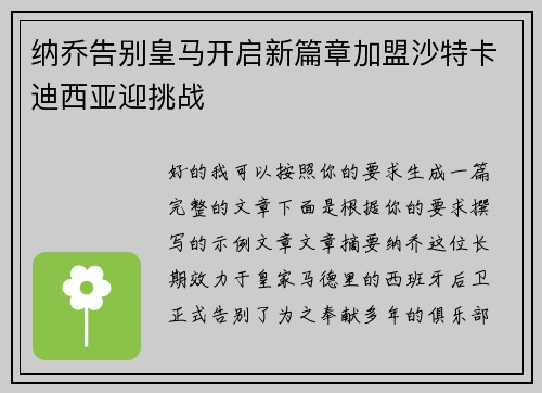 纳乔告别皇马开启新篇章加盟沙特卡迪西亚迎挑战
