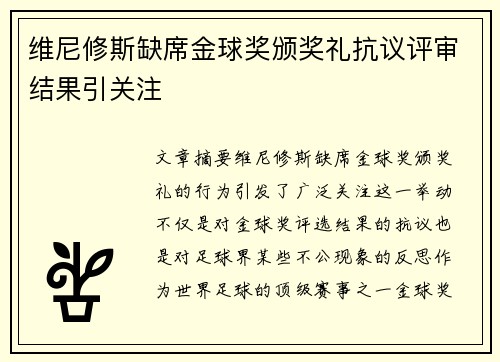维尼修斯缺席金球奖颁奖礼抗议评审结果引关注