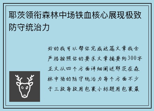 耶茨领衔森林中场铁血核心展现极致防守统治力 耶茨领衔森林中场铁血核心展现极致防守统治力