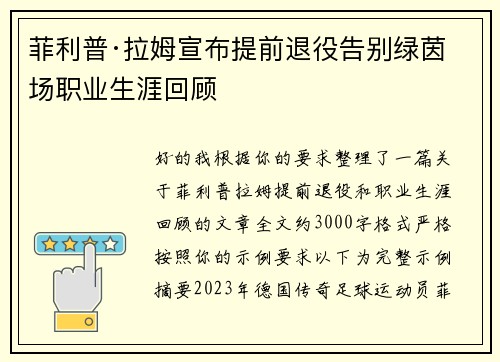 菲利普·拉姆宣布提前退役告别绿茵场职业生涯回顾