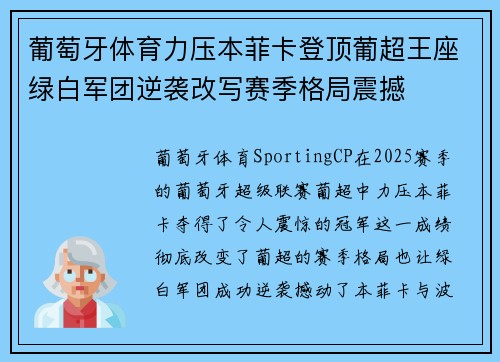 葡萄牙体育力压本菲卡登顶葡超王座绿白军团逆袭改写赛季格局震撼