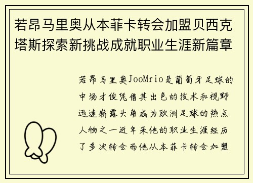 若昂马里奥从本菲卡转会加盟贝西克塔斯探索新挑战成就职业生涯新篇章 若昂马里奥从本菲卡转会加盟贝西克塔斯探索新挑战成就职业生涯新篇章