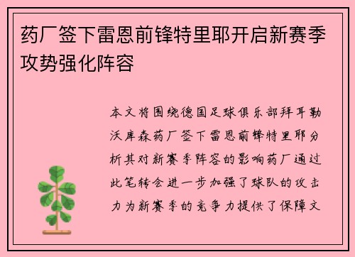 药厂签下雷恩前锋特里耶开启新赛季攻势强化阵容