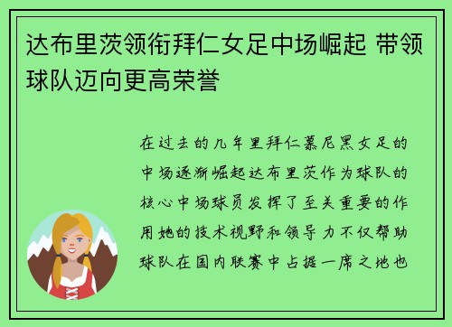 达布里茨领衔拜仁女足中场崛起 带领球队迈向更高荣誉