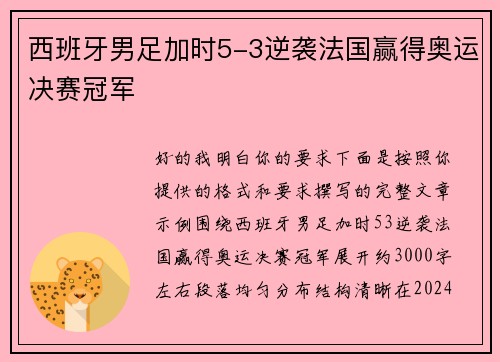 西班牙男足加时5-3逆袭法国赢得奥运决赛冠军