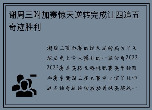 谢周三附加赛惊天逆转完成让四追五奇迹胜利 谢周三附加赛惊天逆转完成让四追五奇迹胜利