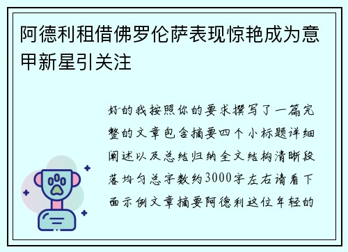 阿德利租借佛罗伦萨表现惊艳成为意甲新星引关注 阿德利租借佛罗伦萨表现惊艳成为意甲新星引关注
