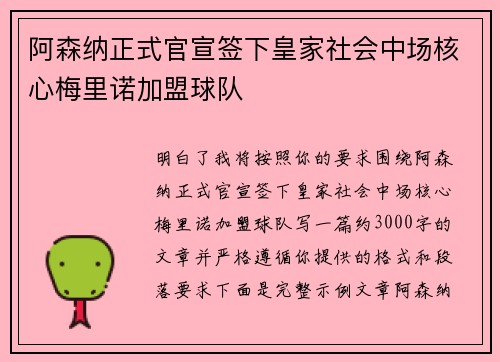 阿森纳正式官宣签下皇家社会中场核心梅里诺加盟球队