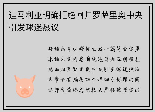 迪马利亚明确拒绝回归罗萨里奥中央引发球迷热议 迪马利亚明确拒绝回归罗萨里奥中央引发球迷热议