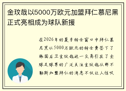 金玟哉以5000万欧元加盟拜仁慕尼黑正式亮相成为球队新援