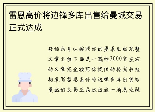 雷恩高价将边锋多库出售给曼城交易正式达成