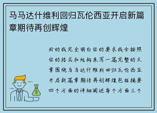 马马达什维利回归瓦伦西亚开启新篇章期待再创辉煌
