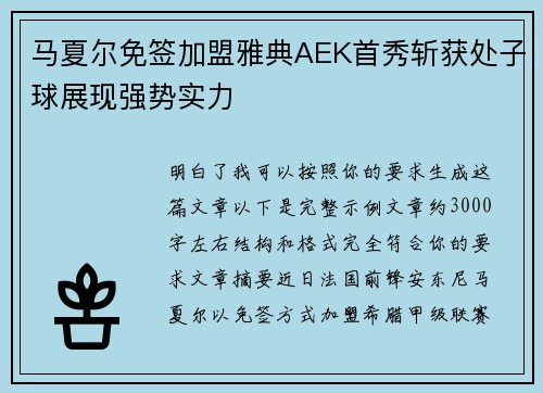 马夏尔免签加盟雅典AEK首秀斩获处子球展现强势实力 马夏尔免签加盟雅典AEK首秀斩获处子球展现强势实力